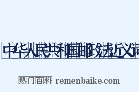 中华人民共和国邮政法近义词是什么意思的图片